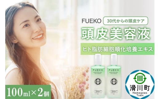 FUEKO 頭皮美容液 100mL  2個セット埼玉県滑川町14000雑貨・日用品化粧水・乳液・美容品