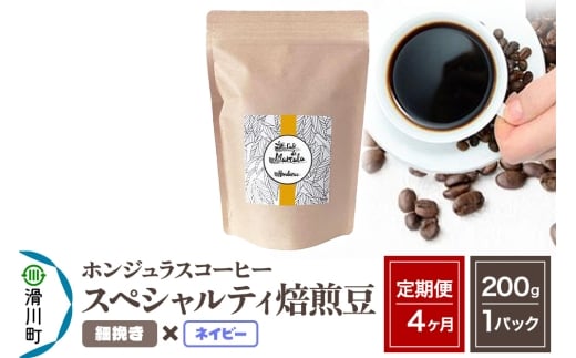 《定期便4ヶ月》コーヒー豆 自家焙煎 ホンジュラス スペシャルティコーヒー 焙煎豆 200g×1パック 細挽き【ネイビー】埼玉県滑川町26000お茶・飲料コーヒー・紅茶