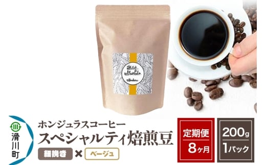 《定期便8ヶ月》コーヒー豆 自家焙煎 ホンジュラス スペシャルティコーヒー 焙煎豆 200g×1パック 細挽き【ベージュ】埼玉県滑川町53000お茶・飲料コーヒー・紅茶