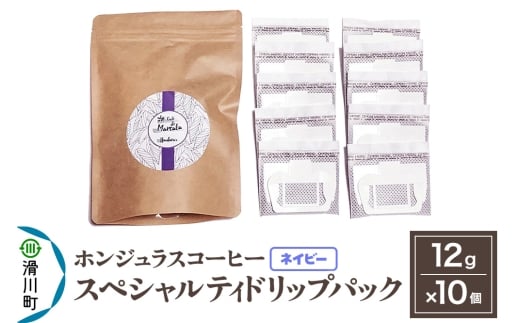 コーヒー豆 自家焙煎 ホンジュラス スペシャルティコーヒー ドリップパック 12g×10個セット【ネイビー】埼玉県滑川町8000お茶・飲料コーヒー・紅茶