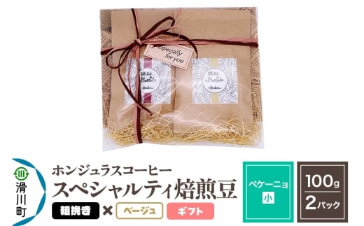 コーヒー豆 自家焙煎 ホンジュラス スペシャルティコーヒー ギフトセット【ペケーニョ】焙煎豆100g×2パック 粗挽き【ベージュ】埼玉県滑川町9000お茶・飲料コーヒー・紅茶