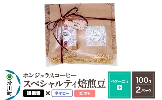コーヒー豆 自家焙煎 ホンジュラス スペシャルティコーヒー ギフトセット【ペケーニョ】焙煎豆100g×2パック 粗挽き【ネイビー】埼玉県滑川町9000お茶・飲料コーヒー・紅茶