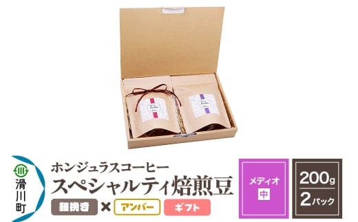 コーヒー豆 自家焙煎 ホンジュラス スペシャルティコーヒー ギフトセット【メディオ】焙煎豆200g×2パック 細挽き【アンバー】埼玉県滑川町18000お茶・飲料コーヒー・紅茶