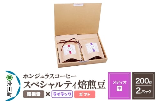 コーヒー豆 自家焙煎 ホンジュラス スペシャルティコーヒー ギフトセット【メディオ】焙煎豆200g×2パック 細挽き【ライラック】埼玉県滑川町18000お茶・飲料コーヒー・紅茶