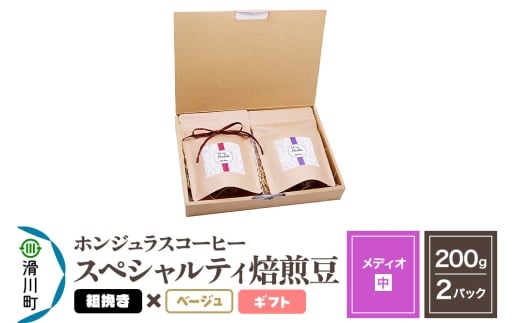 コーヒー豆 自家焙煎 ホンジュラス スペシャルティコーヒー ギフトセット【メディオ】焙煎豆200g×2パック 粗挽き【ベージュ】埼玉県滑川町18000お茶・飲料コーヒー・紅茶