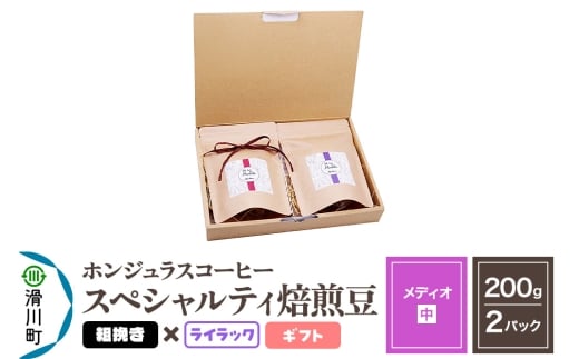 コーヒー豆 自家焙煎 ホンジュラス スペシャルティコーヒー ギフトセット【メディオ】焙煎豆200g×2パック 粗挽き【ライラック】埼玉県滑川町18000お茶・飲料コーヒー・紅茶