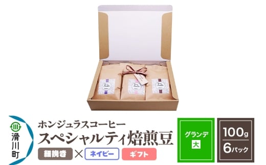 コーヒー豆 自家焙煎 ホンジュラス スペシャルティコーヒー ギフトセット【グランデ】焙煎豆100g×6パック 細挽き【ネイビー】埼玉県滑川町24000お茶・飲料コーヒー・紅茶