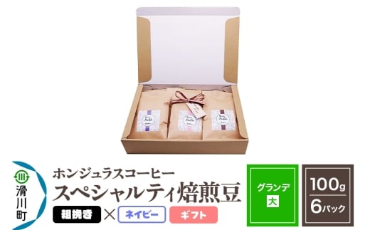 コーヒー豆 自家焙煎 ホンジュラス スペシャルティコーヒー ギフトセット【グランデ】焙煎豆100g×6パック 粗挽き【ネイビー】埼玉県滑川町24000お茶・飲料コーヒー・紅茶