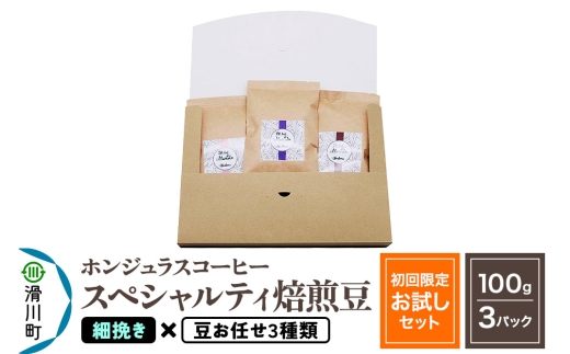 コーヒー豆 自家焙煎 ホンジュラス スペシャルティコーヒー【初回限定お試しセット】焙煎豆100g×3パック 細挽き【豆:お任せ3種類】埼玉県滑川町8000お茶・飲料コーヒー・紅茶