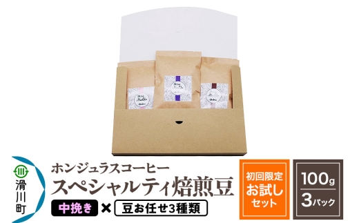 コーヒー豆 自家焙煎 ホンジュラス スペシャルティコーヒー【初回限定お試しセット】焙煎豆100g×3パック 中挽き【豆:お任せ3種類】埼玉県滑川町8000お茶・飲料コーヒー・紅茶