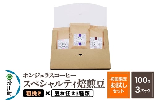 コーヒー豆 自家焙煎 ホンジュラス スペシャルティコーヒー【初回限定お試しセット】焙煎豆100g×3パック 粗挽き【豆:お任せ3種類】埼玉県滑川町8000お茶・飲料コーヒー・紅茶