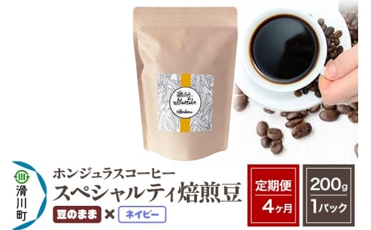 《定期便4ヶ月》コーヒー豆 自家焙煎 ホンジュラス スペシャルティコーヒー 焙煎豆 200g×1パック 豆のまま【ネイビー】埼玉県滑川町26000お茶・飲料コーヒー・紅茶