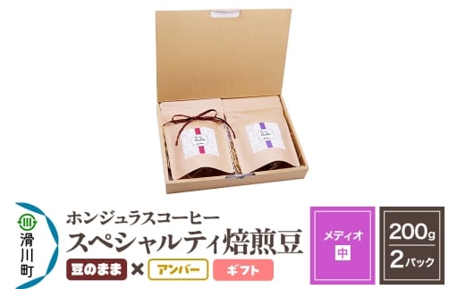 コーヒー豆 自家焙煎 ホンジュラス スペシャルティコーヒー ギフトセット【メディオ】焙煎豆200g×2パック 豆のまま【アンバー】埼玉県滑川町18000お茶・飲料コーヒー・紅茶