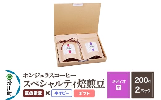コーヒー豆 自家焙煎 ホンジュラス スペシャルティコーヒー ギフトセット【メディオ】焙煎豆200g×2パック 豆のまま【ネイビー】埼玉県滑川町18000お茶・飲料コーヒー・紅茶