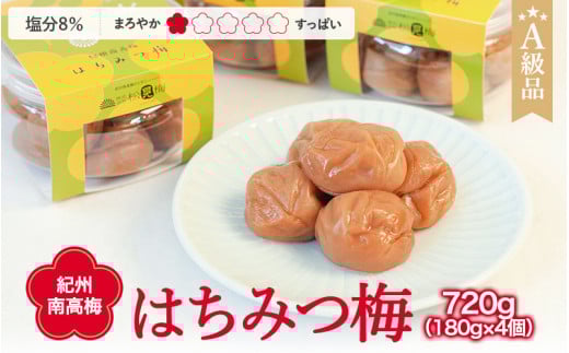 紀州南高梅 はちみつ梅干し (塩分8%)計720g(180g×4個) A級品 / 和歌山 梅干し 田辺市 紀州南高梅 南高梅 梅干 梅 小梅 はちみつ使用 はちみつ梅 肉厚 お米 おにぎり 焼酎 梅酒 健康 はちみ
