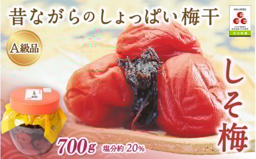 昔ながらのしょっぱい梅干 しそ梅(塩分約20%)700g  / 田辺市 紀州南高梅 南高梅 梅干し 梅干 梅 うめ 肉厚 お米 おにぎり 焼酎 梅酒 健康 昔ながら しょっぱい梅干し しそ梅 しそ【ikm001-2】和