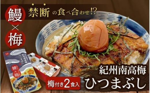 【禁断の梅×鰻】紀州南高梅 ひつまぶし 2食セット《うなぎ》 【プレミア和歌山認定品】 / 和歌山 田辺市 国産 国産鰻 鰻 うなぎ ひつまぶし 梅ひつまぶし 紀州南高梅 南高梅 梅干し 梅 土用