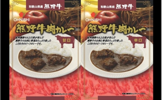 熊野牛肉カレー甘口・辛口 200g 各2食 / 田辺市 熊野牛 ブランド牛 牛肉 牛肉カレー レトルトカレー レトルト レトルト食品 カレー セット 詰合せ 食べ比べ【oon001】和歌山県田辺市13000肉
