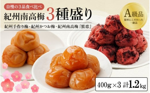 紀州南高梅3種盛り 計1.2kg分(各400g) 紀州手造り梅(塩分約10%)・紀州かつお梅(塩分約8%)・蜜恋(塩分約5%) / はちみつ梅干し 和歌山 田辺市 南高梅 梅干し 梅 かつお梅 はちみつ
