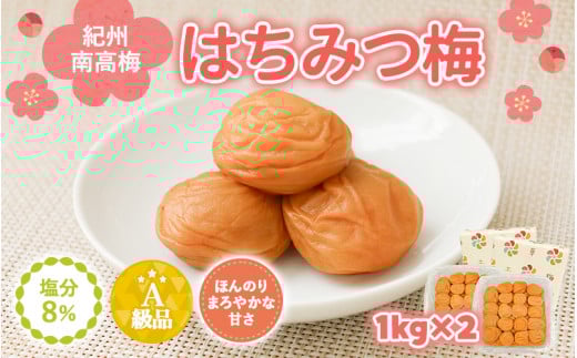 紀州南高梅 はちみつ入まろやか特選梅(塩分約8%)1kg×2 / 田辺市 紀州南高梅 南高梅 梅干し 梅干 梅 うめ 肉厚 お米 おにぎり 焼酎 梅酒 健康 はちみつ入り はちみつ梅 りんご酢 リンゴ