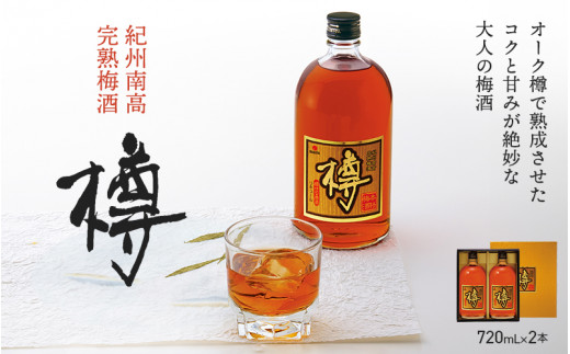 梅酒 樽2本セット(アルコール度数20%) 720ml×2本 /  梅酒 原酒 お酒 中田食品 和歌山 田辺市 紀州南高梅 南高梅 完熟梅酒 ロック 水割り 樽仕込み 熟成 オーク樽【nkt002-2】和歌山県田辺市25