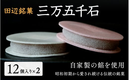 田辺銘菓 三万五千石 12個入×2箱 / 和歌山 田辺市 銘菓 和菓子 スイーツ もなか 最中 お茶菓子 個包装 小分け ギフト プレゼント 贈答 2箱【ehs002-1】和歌山県田辺市22000菓子・スイーツその他