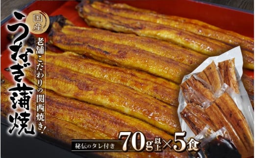 国産うなぎ蒲焼 大サイズハーフカット(頭尾なしで1袋70g以上)5袋セット / 田辺市 国産 国産うなぎ 国産鰻 うなぎ 鰻 蒲焼 かば焼き 土用の丑の日 冷凍 【ots003】和歌山県田辺市30000魚介・