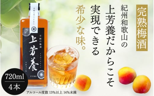 完熟梅酒「上芳養」(アルコール度数13%以上14%未満)720ml×4本  / 和歌山県 和歌山県産 不動農園 上芳養 田辺市 南高梅 紀州南高梅 完熟梅 梅酒 お酒 無添加梅酒 無添加 ロック 水割り