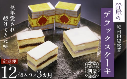 【3カ月定期便】鈴屋のデラックスケーキ12個入り 3ヶ月連続お届け (冷蔵配送) / 和歌山 田辺市 和菓子 洋菓子 スイーツ お菓子 ケーキ カステラ プレゼント ギフト お土産 贈答 手土産【szy