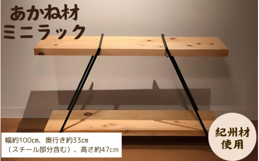 BokuMokuあかね材ミニラック / 田辺市 熊野 あかね材 紀州材 木 家具 ミニラック ラック 収納【emk004】和歌山県田辺市65000衣類・装飾品・工芸品その他 装飾品・工芸品