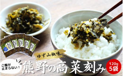 熊野の高菜刻み ゆず山椒味 600g(120g×5袋セット) / 高菜漬け 田辺市 ウコン不使用 漬物 つけもの 健康 和歌山 ユズ 柚子 山椒 ピリ辛 野菜 おつまみ【kms006】和歌山県田辺市7000鍋セット・総