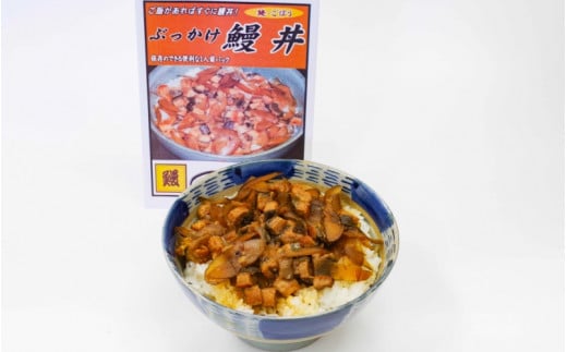 ぶっかけ鰻丼 (ごぼう入り)1人前×5食セット <湯煎するだけで簡単に鰻丼ができます> / 和歌山 田辺市 国産 国産鰻 鰻 うなぎ 鰻丼 うな丼 簡単 お手軽 かんたん 土用の丑の日 冷凍 ご