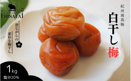 紀州南高梅 白干し梅(塩分約20%)1kg  / 和歌山 田辺市 紀州南高梅 南高梅 梅干し 梅干 梅 うめ 肉厚 お米 おにぎり 焼酎 梅酒 健康 白干し【hnt005】和歌山県田辺市13000鍋セット・総菜・加工食