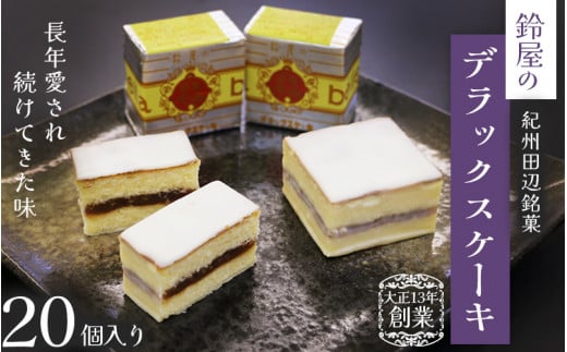 鈴屋のデラックスケーキ 20個入り / 和歌山 田辺市 和菓子 洋菓子 スイーツ お菓子 ケーキ カステラ プレゼント ギフト お土産 贈答 手土産【szy005-1】和歌山県田辺市23000菓子・スイーツケー