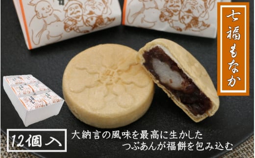 七福もなか 12個入り / 銘菓 お菓子 スイーツ 和菓子  個包装 小分け プレゼント ギフト ご家庭用 贈答 和歌山 最中 もなか つぶあん 餡 お土産 お取り寄せ 田辺市【shd014-1】和歌山県田辺市1500