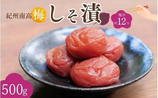 紀州南高梅 しそ漬(塩分約12%)500g  / 紀州南高梅 南高梅 梅干し 梅干 梅 うめ 和歌山 田辺市 肉厚 お米 おにぎり 焼酎 梅酒 健康 しそ梅 産地直送【nkn005-3】和歌山県田辺市10000鍋セット・総