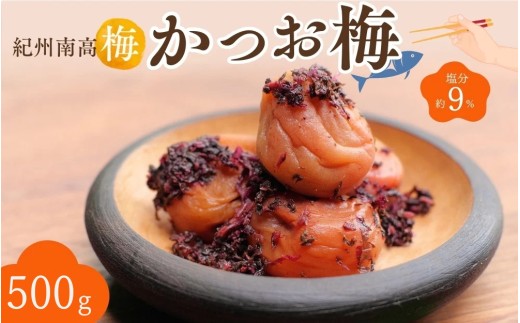 紀州南高梅 かつお梅(塩分約9%)500g  / 紀州南高梅 南高梅 梅干し 梅干 梅 うめ 和歌山 田辺市 肉厚 お米 おにぎり 焼酎 梅酒 健康 かつお梅 産地直送【nkn006-3】和歌山県田辺市10000鍋セット