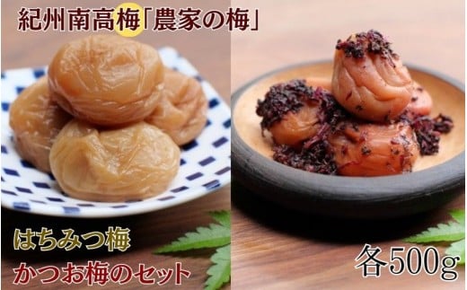 紀州南高梅「農家の梅」はちみつ梅(塩分約3%、レモンパウダー入り)・かつお梅(塩分約9%)のセット 各500g  / 紀州南高梅 南高梅 梅干し 梅干 梅 うめ 和歌山 田辺市 肉厚 お米 おにぎり