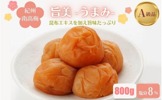 紀州南高梅 旨美(うまみ)(塩分約8%)800g  / 田辺市 紀州南高梅 南高梅 梅干し 梅干 梅 うめ 肉厚 お米 おにぎり 焼酎 梅酒 健康 こんぶ【kbe016】和歌山県田辺市15000鍋セット・総菜・加工