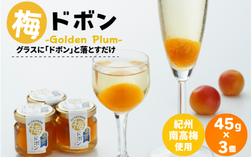梅ドボン Golden Plum  45g×3  / 田辺市 紀州南高梅 南高梅 梅干し 梅干 梅 うめ ドリンク 梅ジュース ワイン 日本酒【kbe025】和歌山県田辺市7000鍋セット・総菜・加工食品漬物・梅干・キムチ