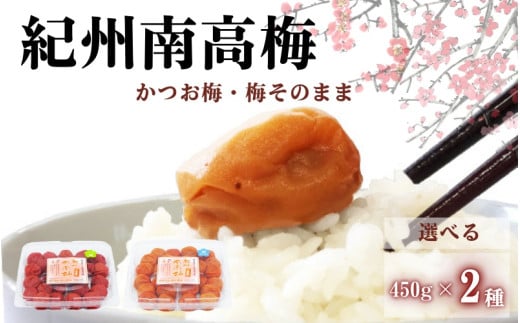 ご家庭用紀州南高梅 選べる2種セット450g×2種<かつお&梅そのまま> / 田辺市 紀州南高梅 南高梅 梅干し 梅干 梅 はちみつ梅 はちみつ漬け しそ梅 しそ漬け かつお梅 白干し梅 昔ながらの