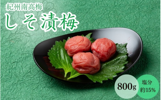 しそ漬梅(塩分約15%)800g  / 和歌山 田辺市 紀州南高梅 南高梅 梅干し 梅干 梅 うめ 肉厚 お米 おにぎり 焼酎 梅酒 健康  しそ 紫蘇 しそ漬 【mtz015-1】和歌山県田辺市13000鍋セット・総菜・加