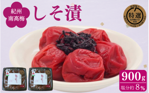 しそ漬け 900g(450g×2) / 紀州南高梅 南高梅 シソ 梅干し 梅干 梅 うめ 肉厚 お米 おにぎり 焼酎 梅酒 健康 ご飯のお供 塩分8% 和歌山 田辺市【ing001-1】和歌山県田辺市11000鍋セット・総菜・加