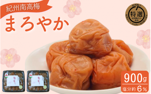 まろやか 900g(450g×2) / 紀州南高梅 南高梅 梅干し 梅干 梅 うめ 肉厚 お米 おにぎり 焼酎 梅酒 健康 ご飯のお供 塩分6% 和歌山県 田辺市【ing002-1】和歌山県田辺市11000鍋セット・総菜・加