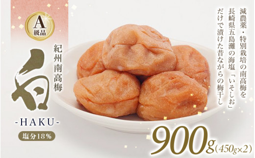 白-HAKU-(白干し梅) 900g(450g×2) / 田辺市 紀州南高梅 南高梅 梅干し 梅干 梅 うめ 肉厚 お米 おにぎり 焼酎 梅酒 健康 ご飯のお供 塩分18%【ing005-2】和歌山県田辺市13000鍋セット・総菜・加工