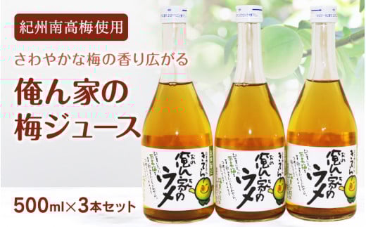 俺ん家の梅ジュース500ml×3本セット / 和歌山 和歌山県産 田辺市 紀州南高梅 南高梅 梅 梅ジュース なつかしい【ktr007-2】和歌山県田辺市8000お茶・飲料果汁・野菜飲料