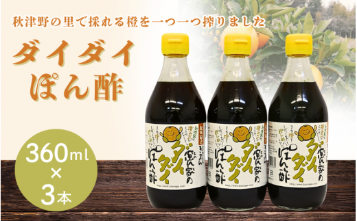 橙ポン酢360ml×3本入り / 和歌山 和歌山県産 田辺市 みかん ポンカン だいだい 柑橘 ポン酢 ぽん酢 酢 調味料 鍋【ktr008-1】和歌山県田辺市9000調味料・油酢
