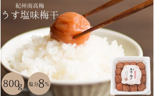 梅干し うす塩味梅干(塩分8%)800g  / 和歌山 田辺市 紀州南高梅 南高梅 梅干し 梅干 梅 うめ 肉厚 お米 おにぎり おむすび 焼酎 梅酒 健康 うす塩味  塩分8% 塩分控えめ 減塩【isg005-2】和歌