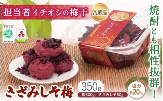 紀州南高梅 きざみしそ梅 350g(梅300g、きざみしそ50g)(塩分約20%) / 田辺市 紀州南高梅 南高梅 梅干し 梅干 梅 うめ 肉厚 お米 おにぎり 焼酎 梅酒 健康  コラーゲン 【ikm015-1】和歌山県田
