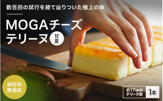MOGAチーズテリーヌ(甘夏)1本入り 【プレミア和歌山認定品】 / 田辺市 チーズテリーヌ 甘夏チーズテリーヌ チーズケーキ お菓子 スイーツ ギフト プレゼント 甘夏【mob006-1】和歌山県田辺